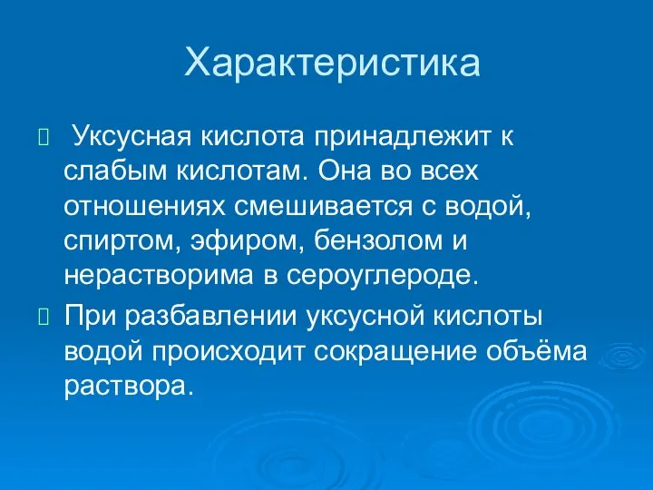 Характеристика Уксусная кислота принадлежит к слабым кислотам. Она во всех отношениях