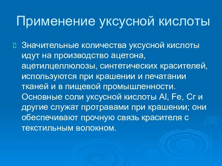 Применение уксусной кислоты Значительные количества уксусной кислоты идут на производство ацетона,