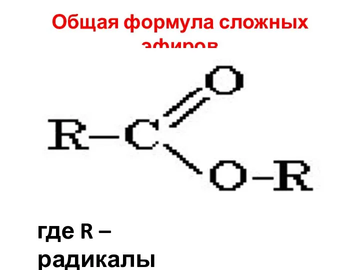 Общая формула сложных эфиров где R – радикалы