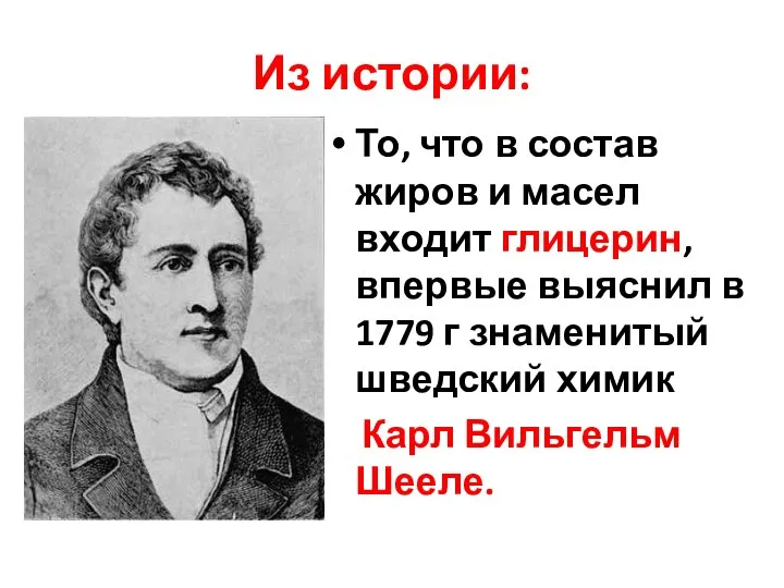 Из истории: То, что в состав жиров и масел входит глицерин,