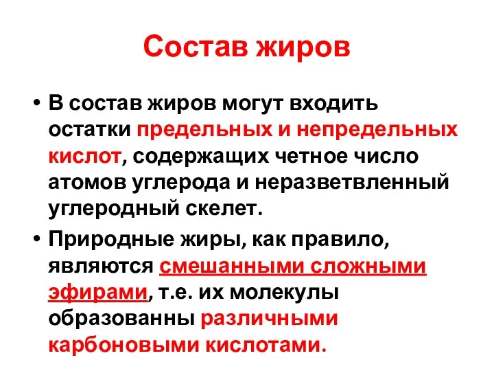 Состав жиров В состав жиров могут входить остатки предельных и непредельных