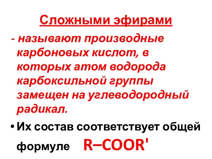 Сложными эфирами - называют производные карбоновых кислот, в которых атом водорода