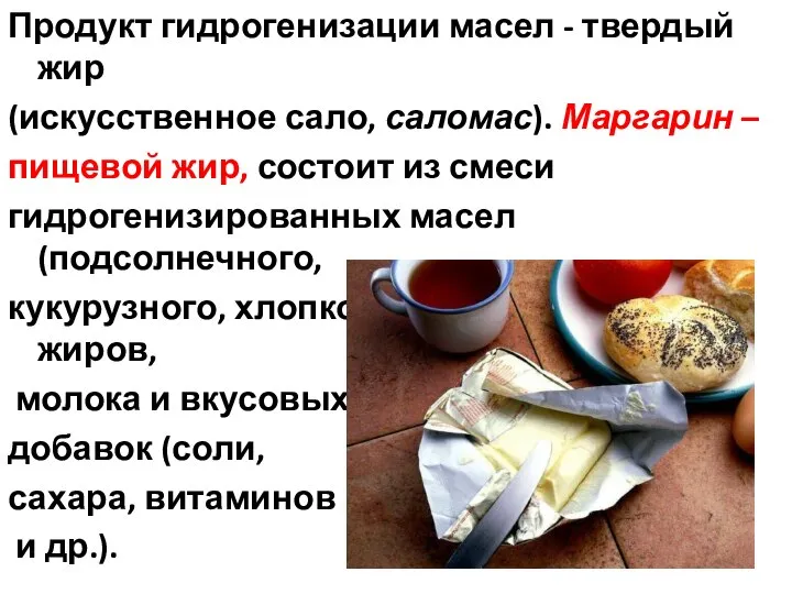 Продукт гидрогенизации масел - твердый жир (искусственное сало, саломас). Маргарин –