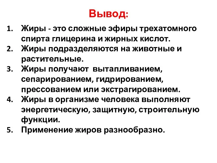 Вывод: Жиры - это сложные эфиры трехатомного спирта глицерина и жирных