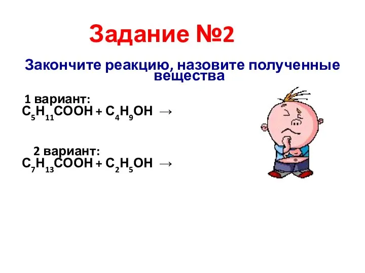 Закончите реакцию, назовите полученные вещества 1 вариант: С5Н11СООН + С4Н9ОН →