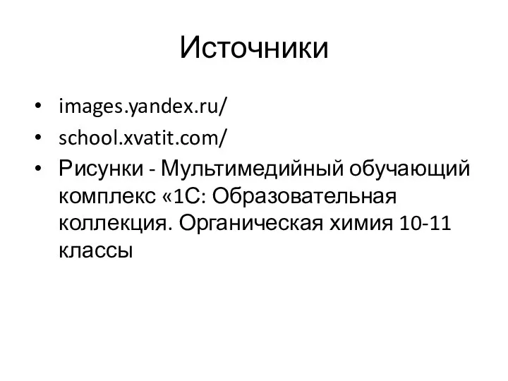 Источники images.yandex.ru/ school.xvatit.com/ Рисунки - Мультимедийный обучающий комплекс «1С: Образовательная коллекция. Органическая химия 10-11 классы