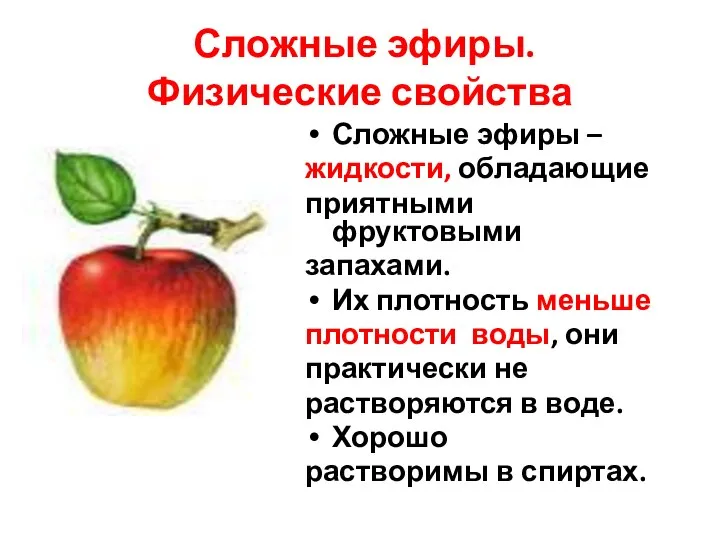 Сложные эфиры. Физические свойства Сложные эфиры – жидкости, обладающие приятными фруктовыми