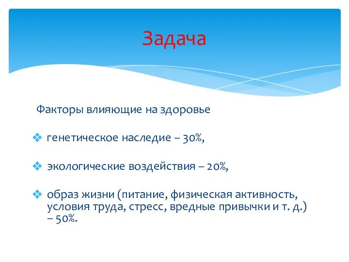 Факторы влияющие на здоровье генетическое наследие – 30%, экологические воздействия –