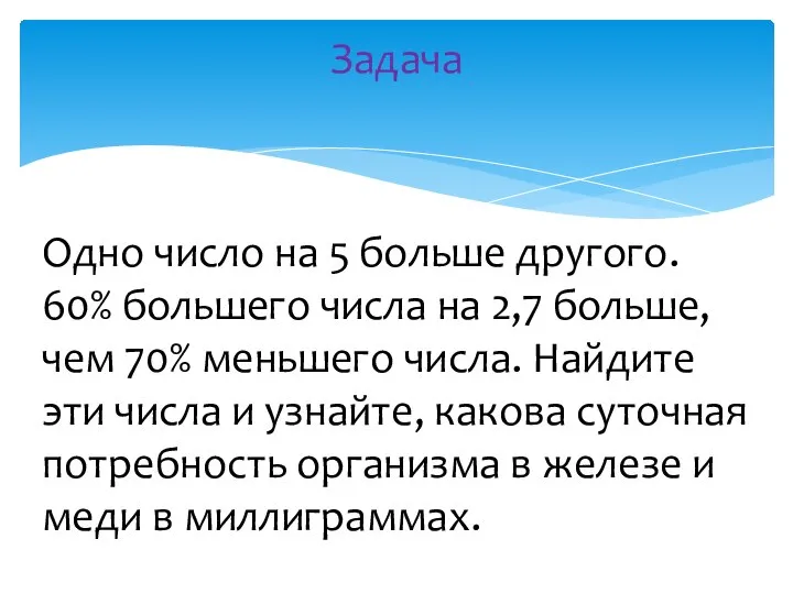 Задача Одно число на 5 больше другого. 60% большего числа на