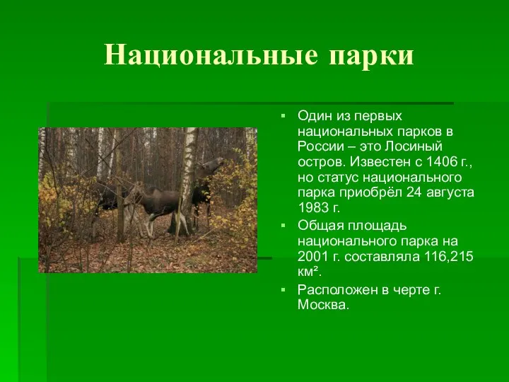 Национальные парки Один из первых национальных парков в России – это