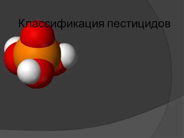 Классификация пестицидов