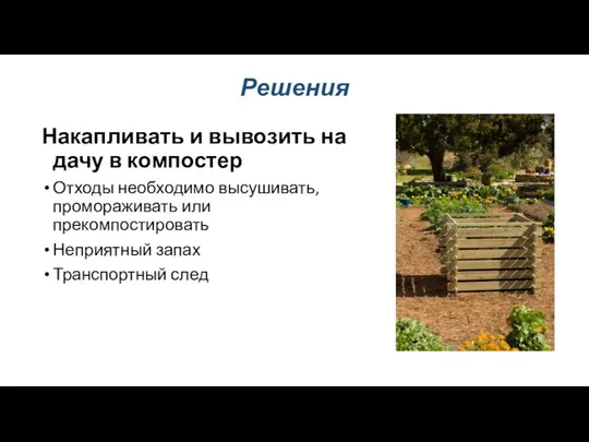 Решения Накапливать и вывозить на дачу в компостер Отходы необходимо высушивать,