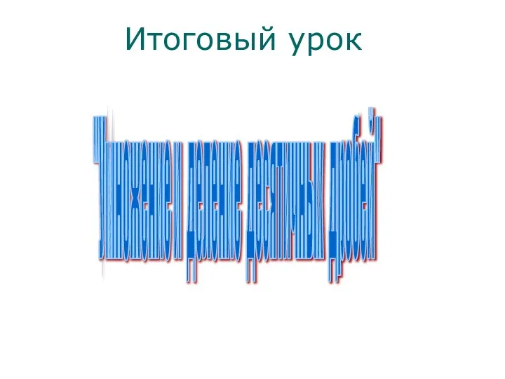 "Умножение и деление десятичных дробей" Итоговый урок