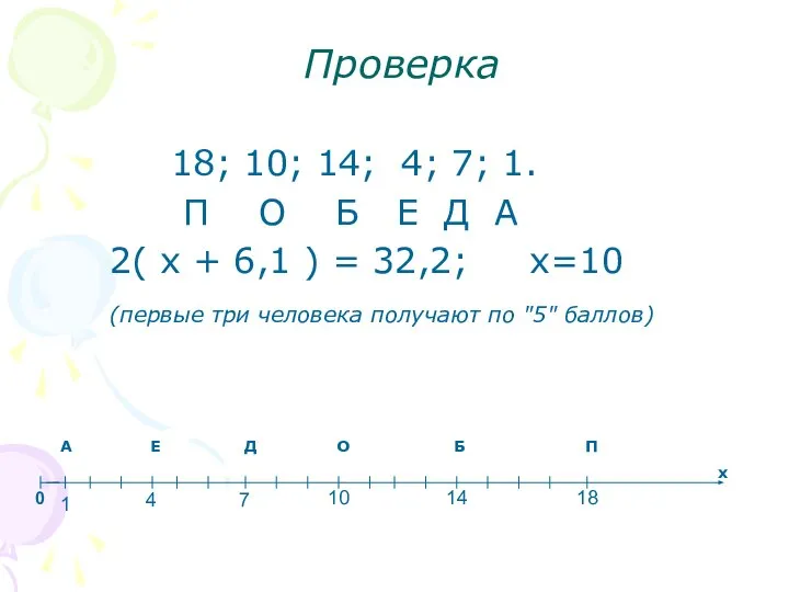 Проверка 18; 10; 14; 4; 7; 1. П О Б Е