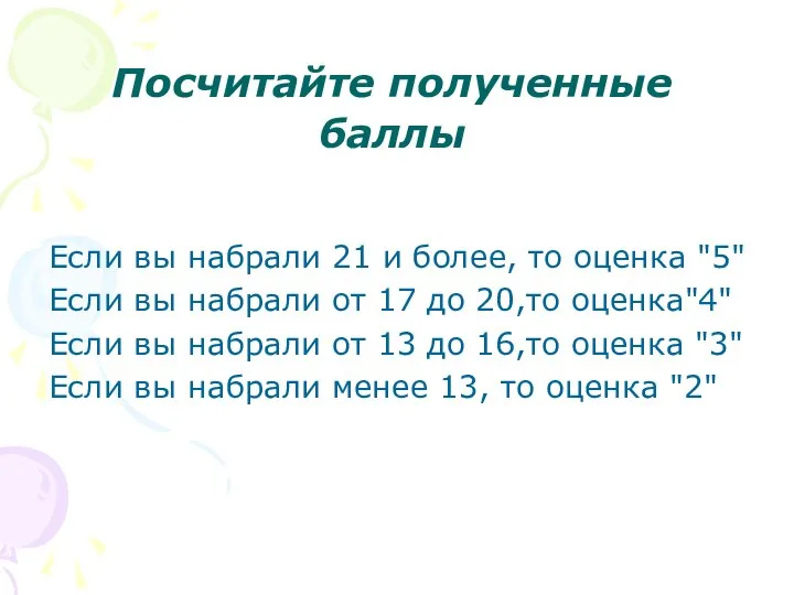 Посчитайте полученные баллы Если вы набрали 21 и более, то оценка