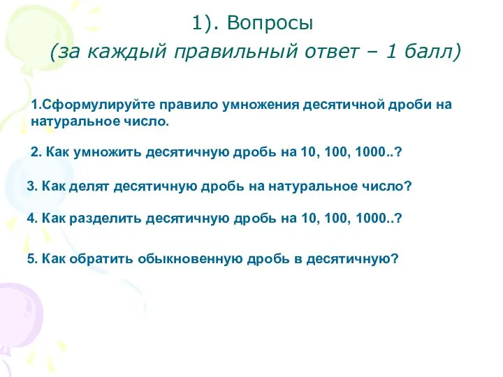 1). Вопросы (за каждый правильный ответ – 1 балл) 1.Сформулируйте правило