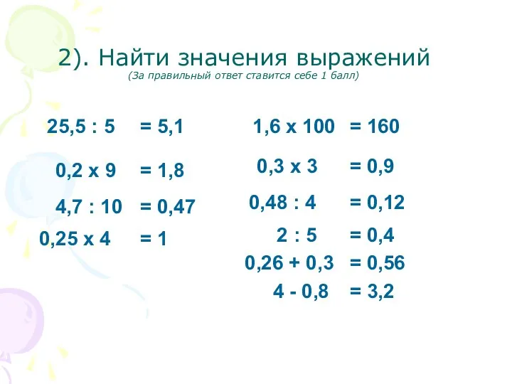 2). Найти значения выражений (За правильный ответ ставится себе 1 балл)