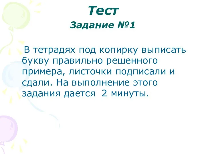 Тест Задание №1 В тетрадях под копирку выписать букву правильно решенного