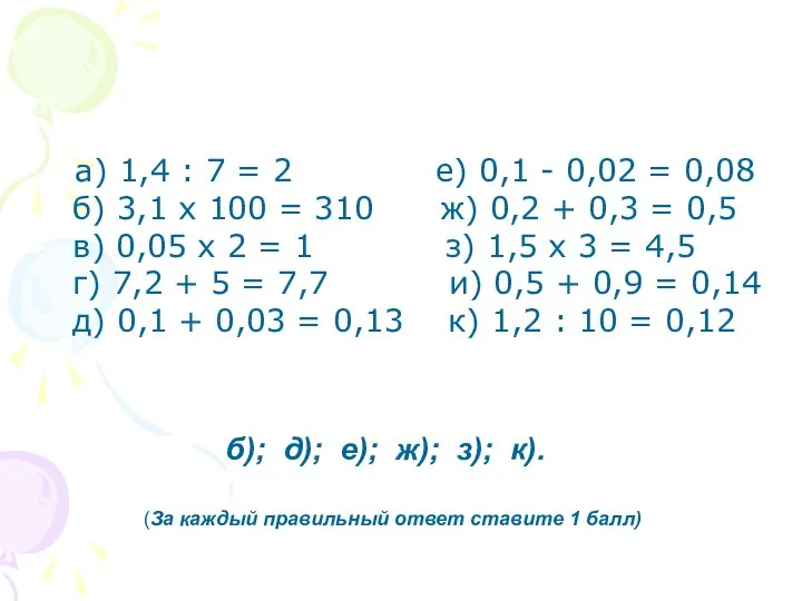 а) 1,4 : 7 = 2 е) 0,1 - 0,02 =