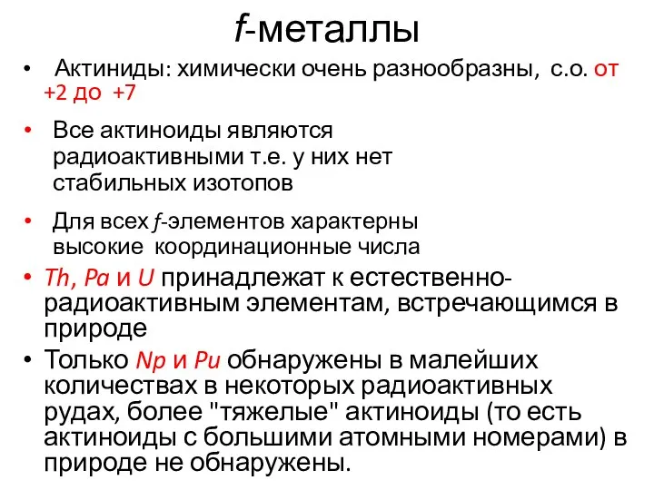 f-металлы Актиниды: химически очень разнообразны, с.о. от +2 до +7 Все