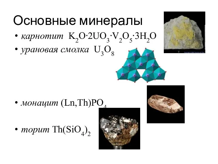 Основные минералы карнотит K2O⋅2UO3⋅V2O5⋅3H2O урановая смолка U3O8 монацит (Ln,Th)PO4 торит Th(SiO4)2