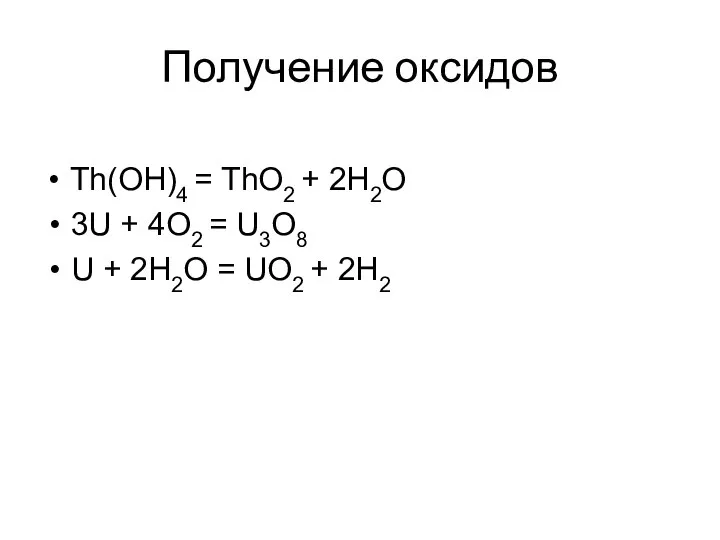 Получение оксидов Th(OH)4 = ThO2 + 2H2O 3U + 4O2 =