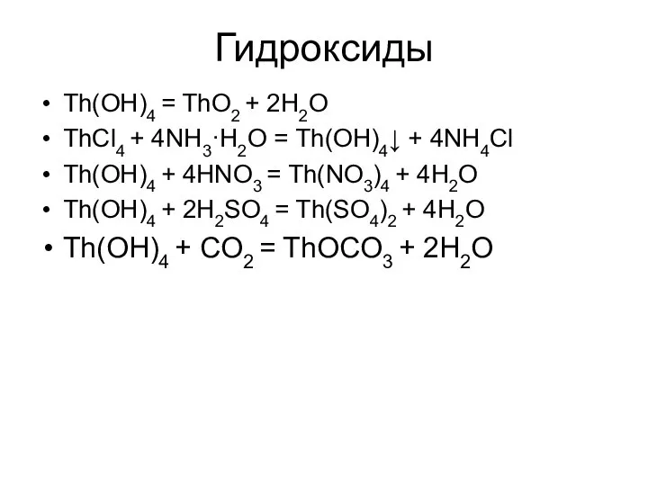 Гидроксиды Th(OH)4 = ThO2 + 2H2O ThCl4 + 4NH3·H2O = Th(OH)4↓