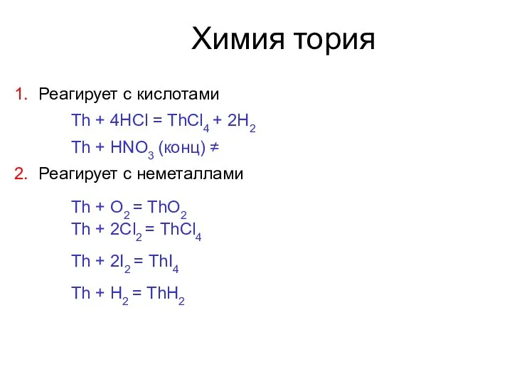 Химия тория Реагирует с кислотами Th + 4HCl = ThCl4 +