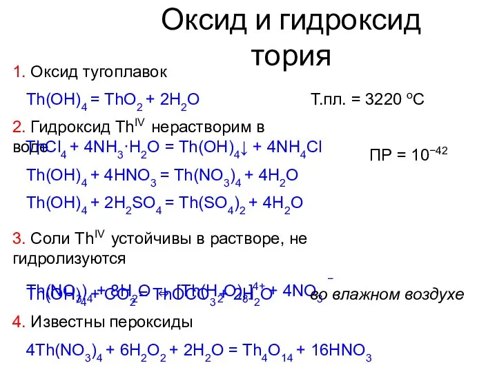 1. Оксид тугоплавок Т.пл. = 3220 оС Th(OH)4 = ThO2 +