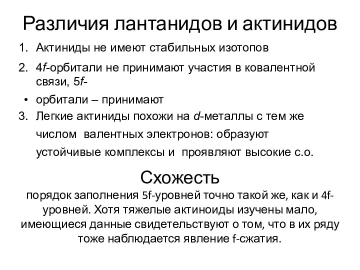 Различия лантанидов и актинидов Актиниды не имеют стабильных изотопов 4f-орбитали не