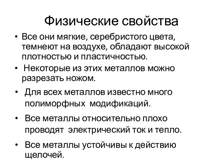 Физические свойства Все они мягкие, серебристого цвета, темнеют на воздухе, обладают