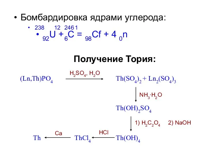Бомбардировка ядрами углерода: 238 12 246 1 92U + 6C =