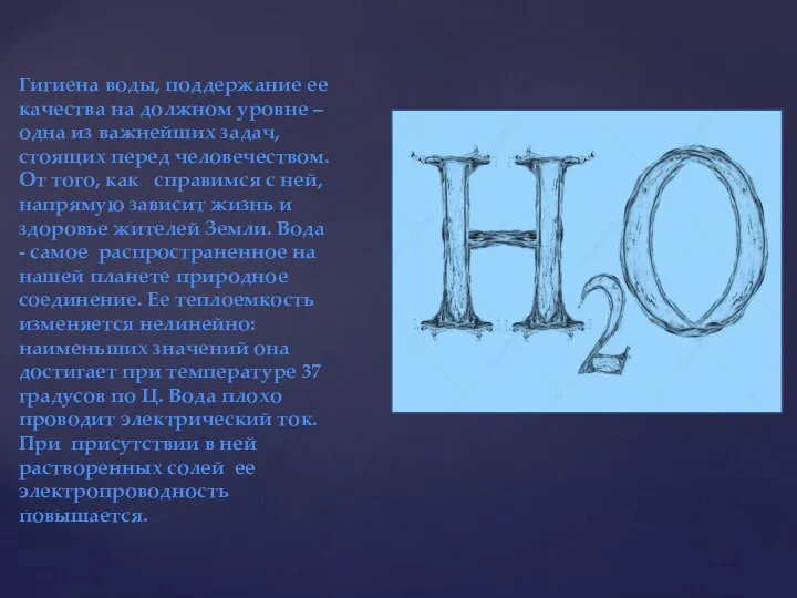 Гигиена воды, поддержание ее качества на должном уровне – одна из