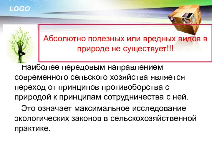 Наиболее передовым направлением современного сельского хозяйства является переход от принципов противоборства