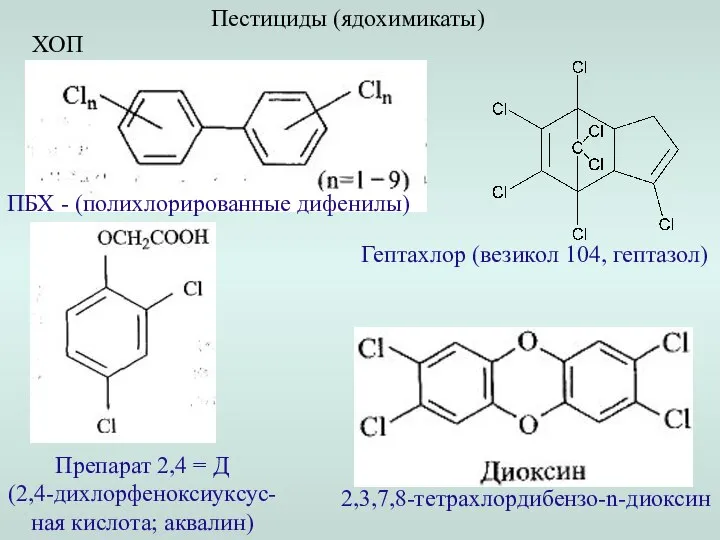 Пестициды (ядохимикаты) ХОП ПБХ - (полихлорированные дифенилы) Препарат 2,4 = Д