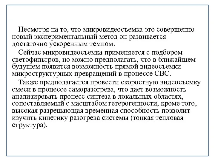 Несмотря на то, что микровидеосъемка это совершенно новый экспериментальный метод он