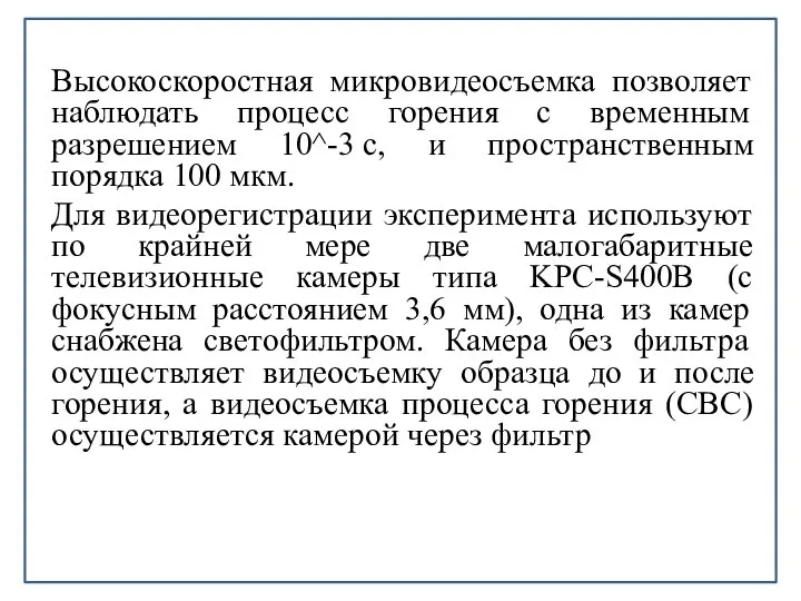 Высокоскоростная микровидеосъемка позволяет наблюдать процесс горения с временным разрешением 10^-3 с,