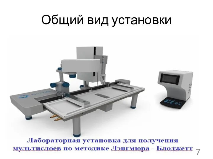 Общий вид установки