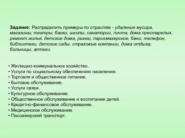 Задание: Распределить примеры по отраслям - удаление мусора, магазины, театры, банки,