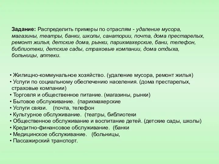 Задание: Распределить примеры по отраслям - удаление мусора, магазины, театры, банки,