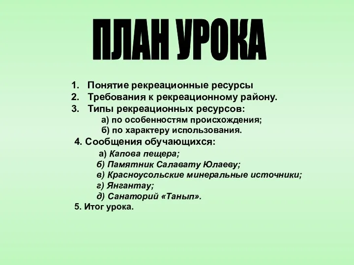 ПЛАН УРОКА Понятие рекреационные ресурсы Требования к рекреационному району. Типы рекреационных