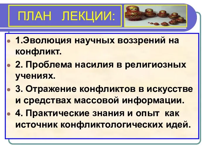 ПЛАН ЛЕКЦИИ: 1.Эволюция научных воззрений на конфликт. 2. Проблема насилия в