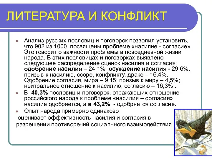 ЛИТЕРАТУРА И КОНФЛИКТ Анализ русских пословиц и поговорок позволил установить, что