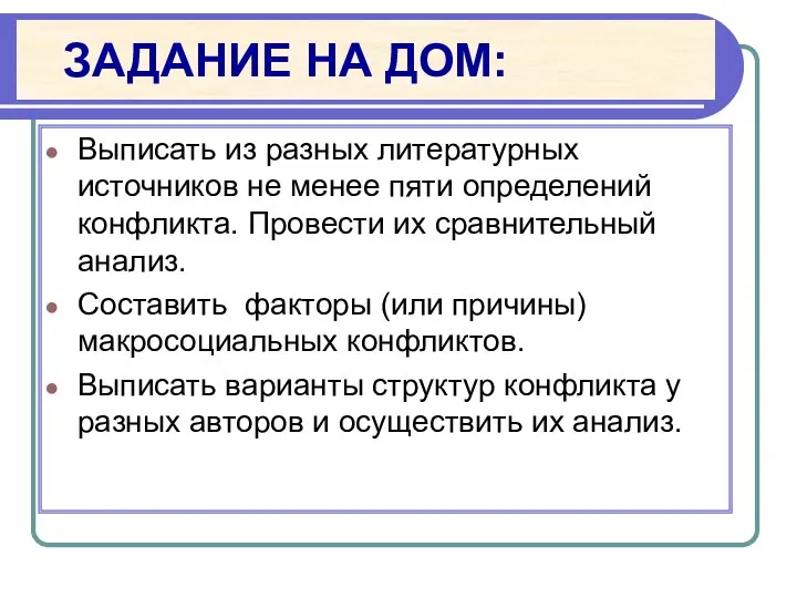 ЗАДАНИЕ НА ДОМ: Выписать из разных литературных источников не менее пяти