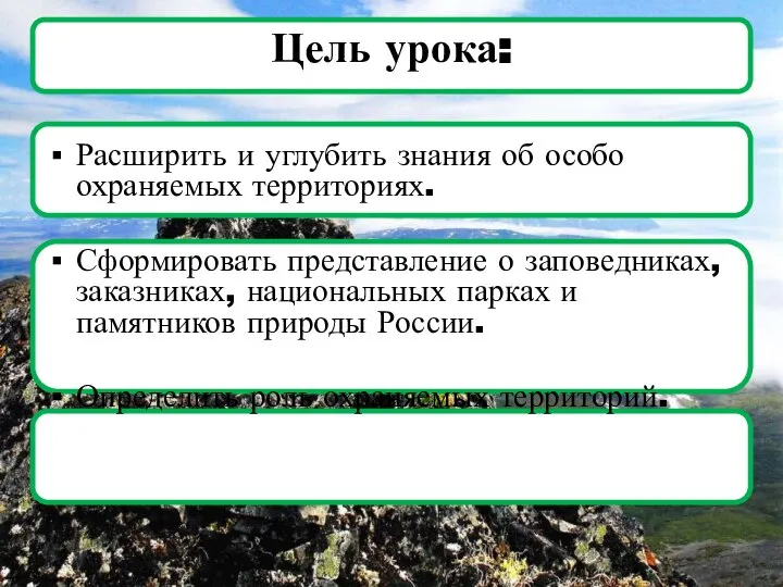 Цель урока: Расширить и углубить знания об особо охраняемых территориях. Сформировать