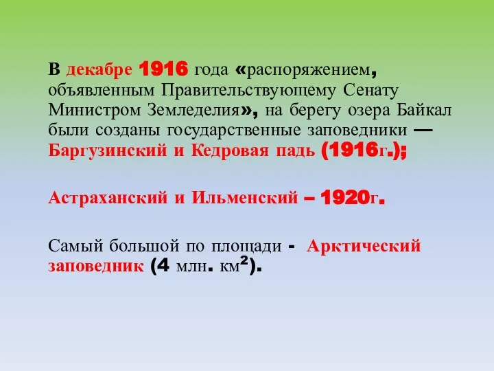 В декабре 1916 года «распоряжением, объявленным Правительствующему Сенату Министром Земледелия», на