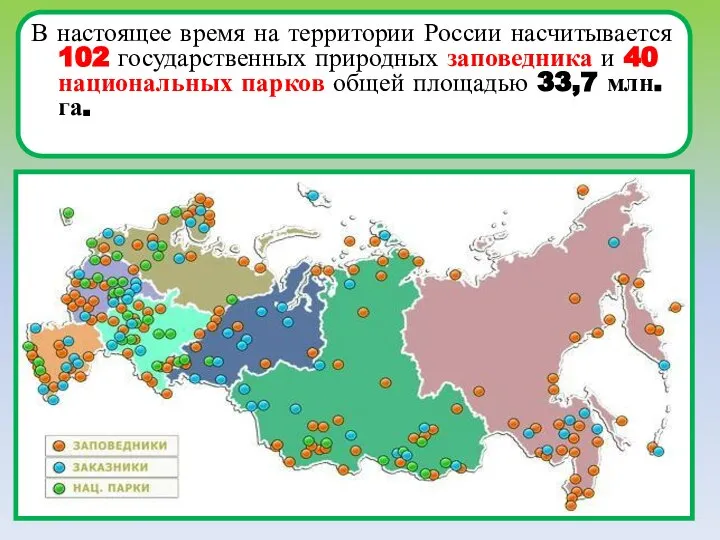 В настоящее время на территории России насчитывается 102 государственных природных заповедника