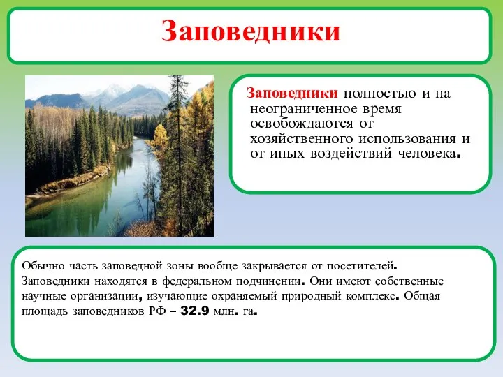 Заповедники Заповедники полностью и на неограниченное время освобождаются от хозяйственного использования