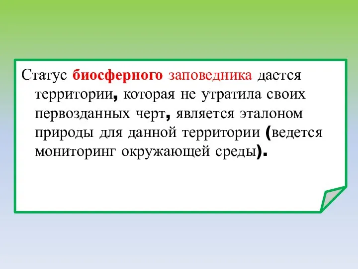 Статус биосферного заповедника дается территории, которая не утратила своих первозданных черт,