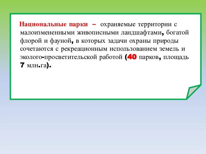 Национальные парки – охраняемые территории с малоизмененными живописными ландшафтами, богатой флорой